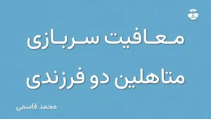 معافیت سربازی متاهلین دو فرزندی