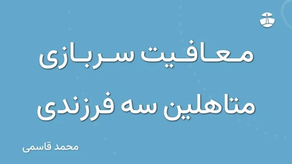 معافیت سربازی متاهلین سه فرزندی