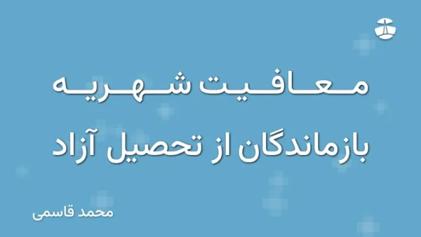 معافیت شهریه بازماندگان از تحصیل آزاد