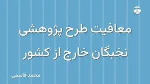 معافیت طرح پژوهشی نخبگان خارج از کشور
