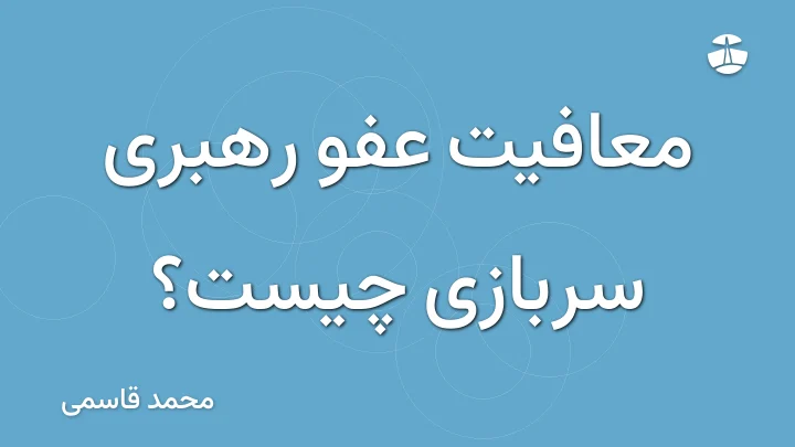 معافیت عفو رهبری سربازی چیست؟