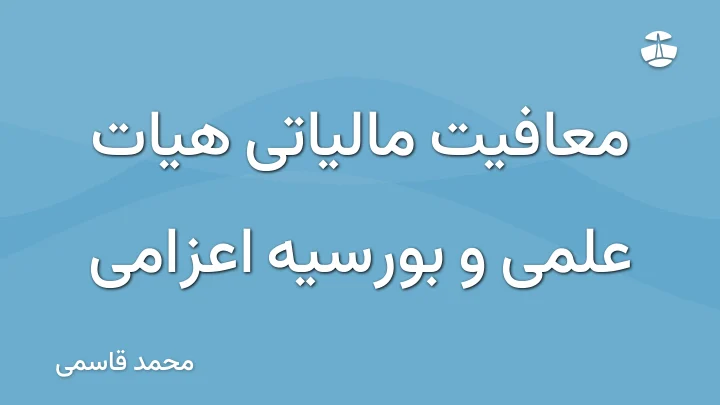 معافیت مالیاتی هیات علمی و بورسیه اعزامی