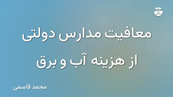 معافیت مدارس دولتی از هزینه آب و برق