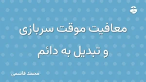 معافیت موقت سربازی و تبدیل به دائم