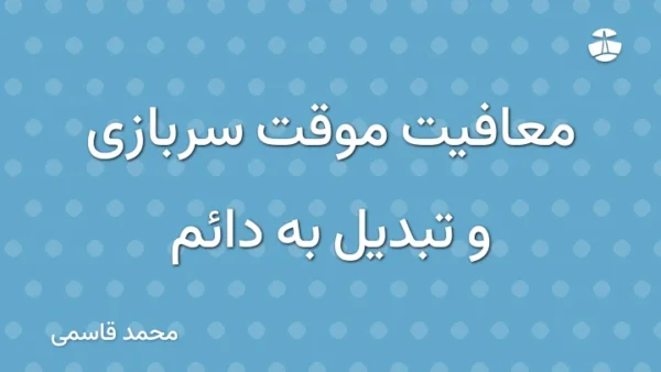 معافیت موقت سربازی و تبدیل به دائم