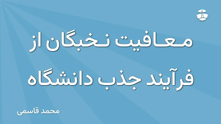 معافیت نخبگان از فرآیند جذب دانشگاه