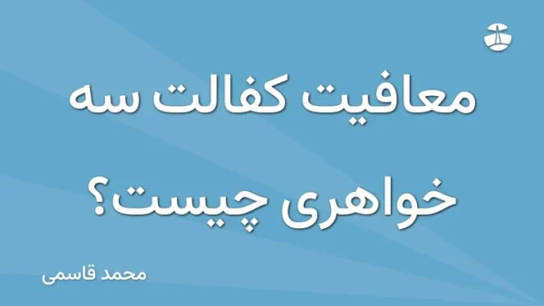 معافیت کفالت سه خواهری چیست؟