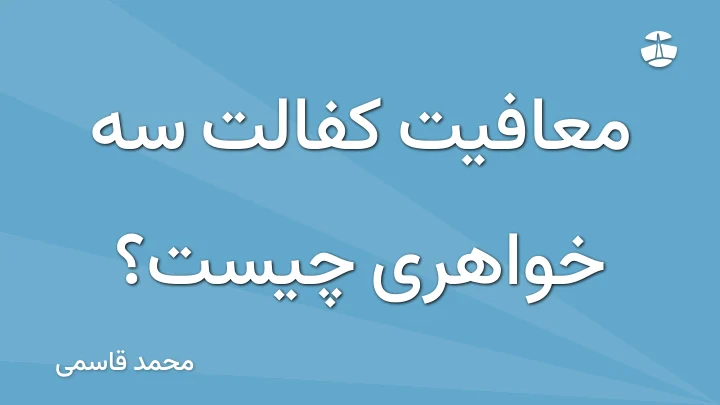 معافیت کفالت سه خواهری چیست؟