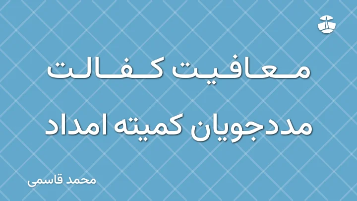 معافیت کفالت مددجویان کمیته امداد
