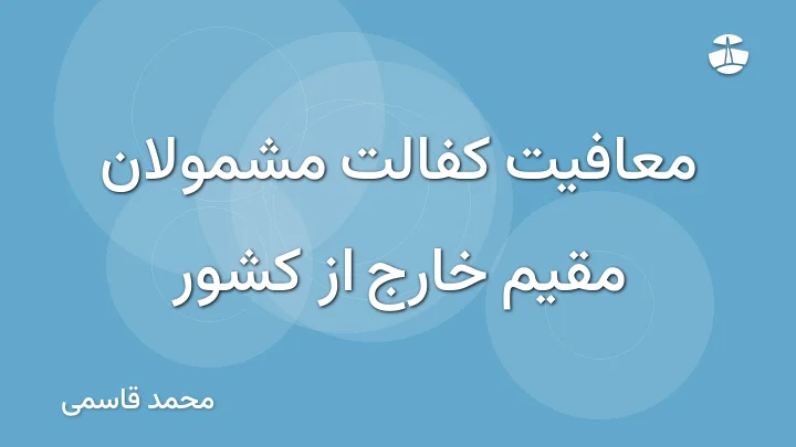 معافیت کفالت مشمولان مقیم خارج از کشور