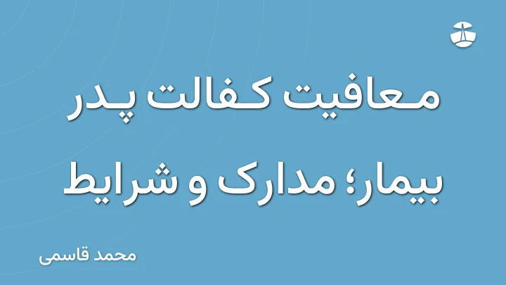 معافیت کفالت پدر بیمار؛ مدارک و شرایط