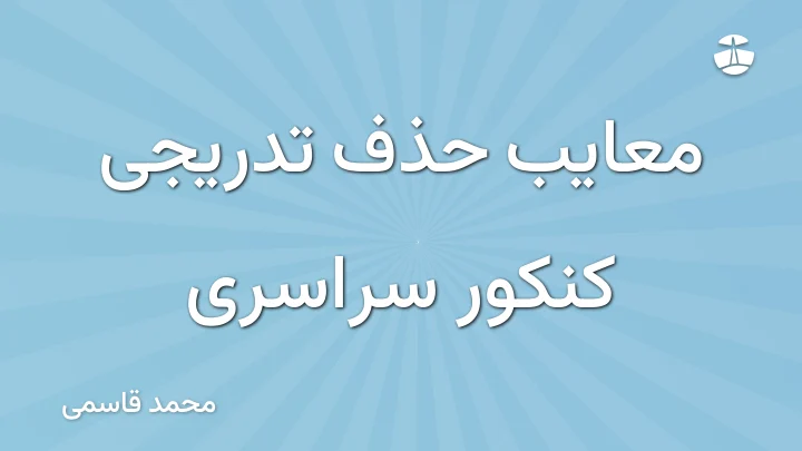 معایب حذف تدریجی کنکور سراسری