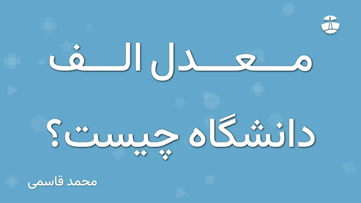 معدل الف دانشگاه چیست؟