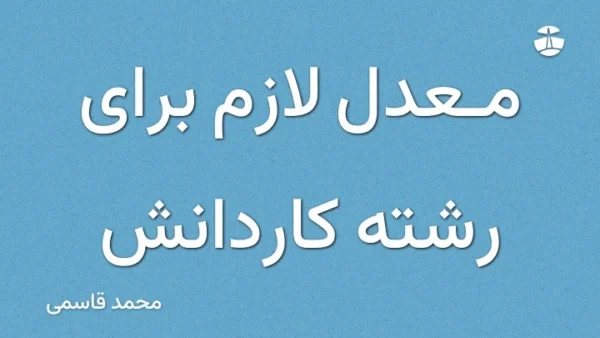 معدل لازم برای رشته کاردانش