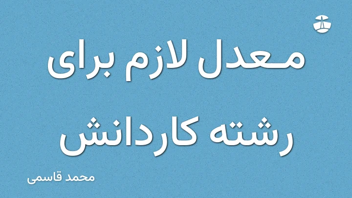 معدل لازم برای رشته کاردانش