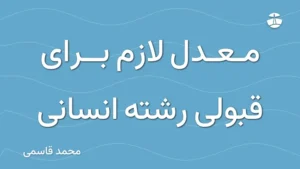 معدل لازم برای قبولی رشته انسانی