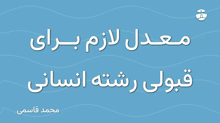 معدل لازم برای قبولی رشته انسانی