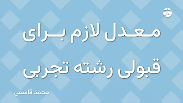 معدل لازم برای قبولی رشته تجربی