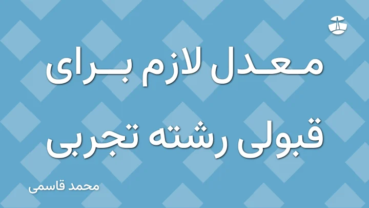 معدل لازم برای قبولی رشته تجربی