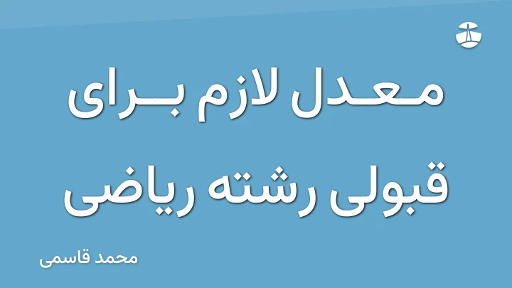 معدل لازم برای قبولی رشته ریاضی