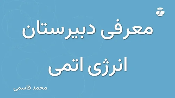 معرفی دبیرستان انرژی اتمی