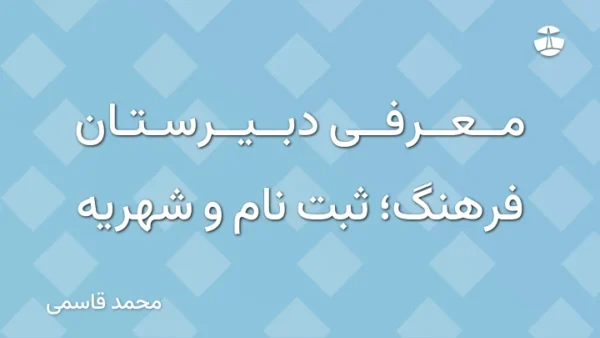 معرفی دبیرستان فرهنگ؛ ثبت نام و شهریه
