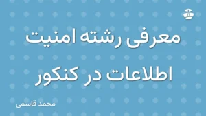 معرفی رشته امنیت اطلاعات در کنکور
