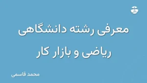 معرفی رشته دانشگاهی ریاضی و بازار کار