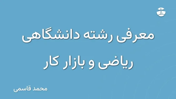 معرفی رشته دانشگاهی ریاضی و بازار کار