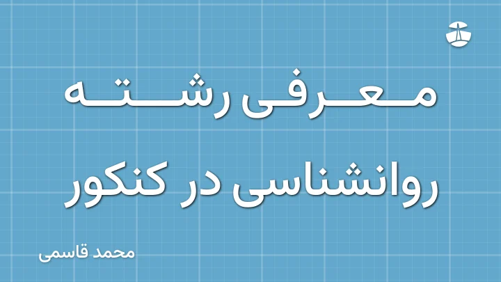 معرفی رشته روانشناسی در کنکور
