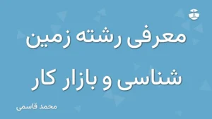 معرفی رشته زمین شناسی و بازار کار