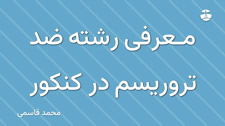 معرفی رشته ضد تروریسم در کنکور