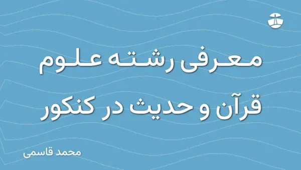 معرفی رشته علوم قرآن و حدیث در کنکور