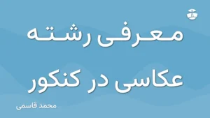 معرفی رشته عکاسی در کنکور