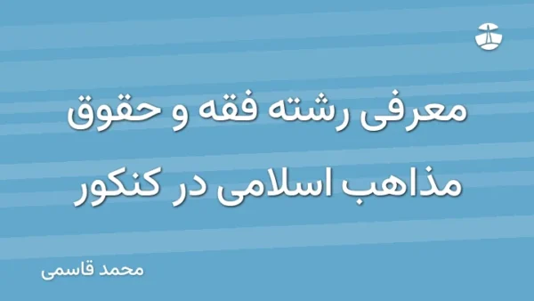 معرفی رشته فقه و حقوق مذاهب اسلامی در کنکور
