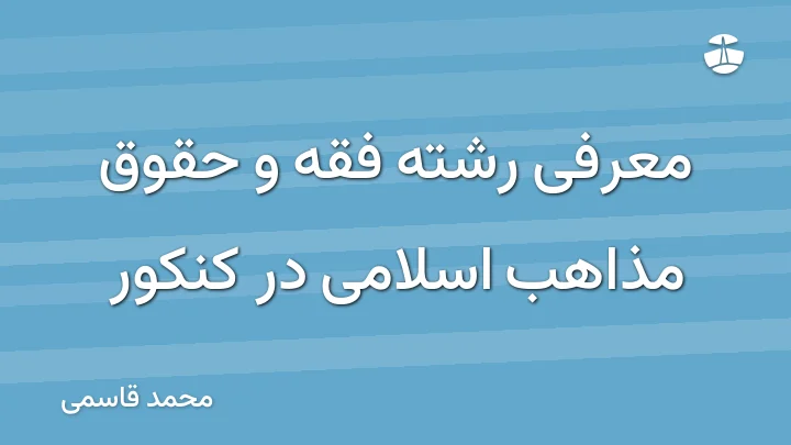 معرفی رشته فقه و حقوق مذاهب اسلامی در کنکور