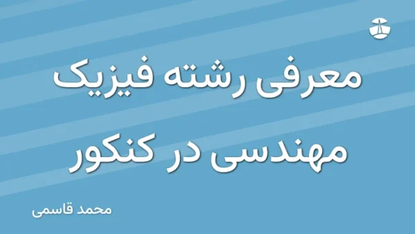 معرفی رشته فیزیک مهندسی در کنکور