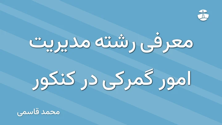 معرفی رشته مدیریت امور گمرکی در کنکور