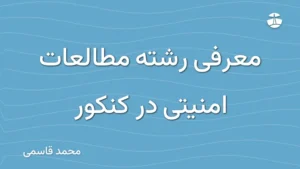 معرفی رشته مطالعات امنیتی در کنکور