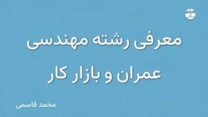 معرفی رشته مهندسی عمران و بازار کار