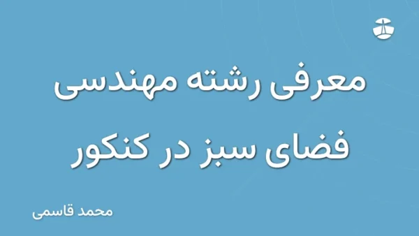 معرفی رشته مهندسی فضای سبز در کنکور