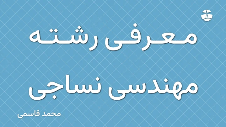 معرفی رشته مهندسی نساجی