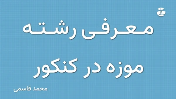 معرفی رشته موزه در کنکور