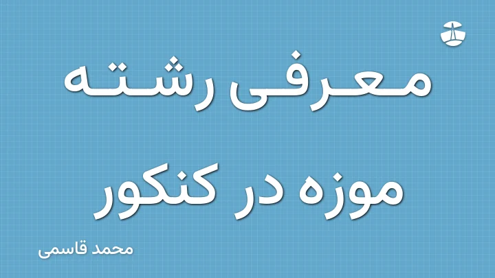 معرفی رشته موزه در کنکور