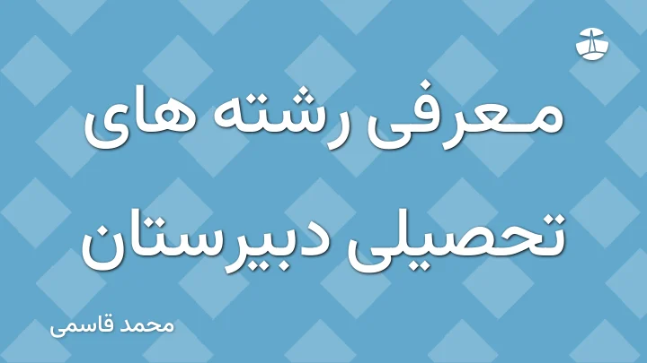 معرفی رشته های تحصیلی دبیرستان