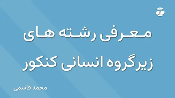 معرفی رشته های زیرگروه انسانی کنکور