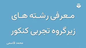 معرفی رشته های زیرگروه تجربی کنکور