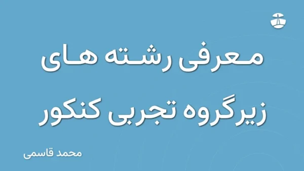معرفی رشته های زیرگروه تجربی کنکور