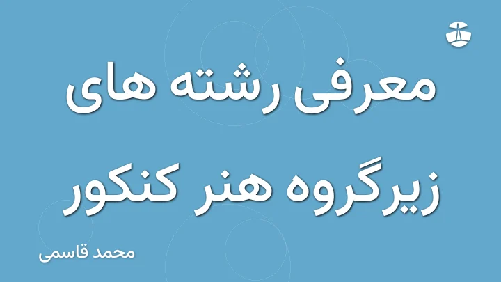 معرفی رشته های زیرگروه هنر کنکور