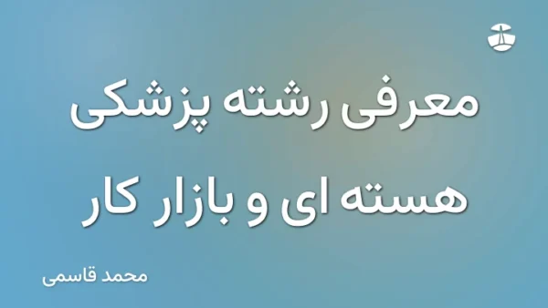 معرفی رشته پزشکی هسته ای و بازار کار